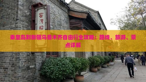 秦皇岛到新疆乌鲁木齐自由行