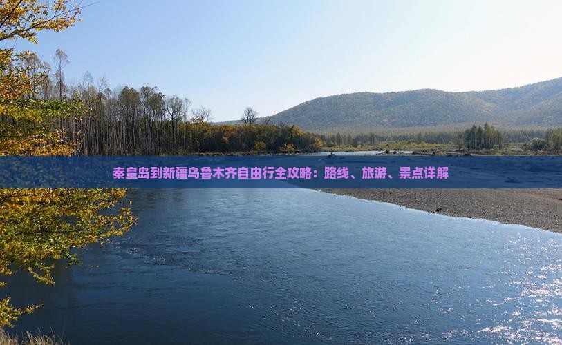 秦皇岛到新疆乌鲁木齐自由行