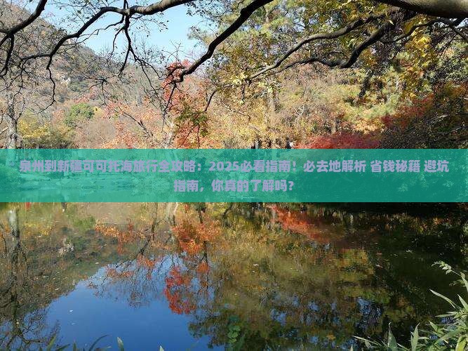 泉州到新疆可可托海必去地