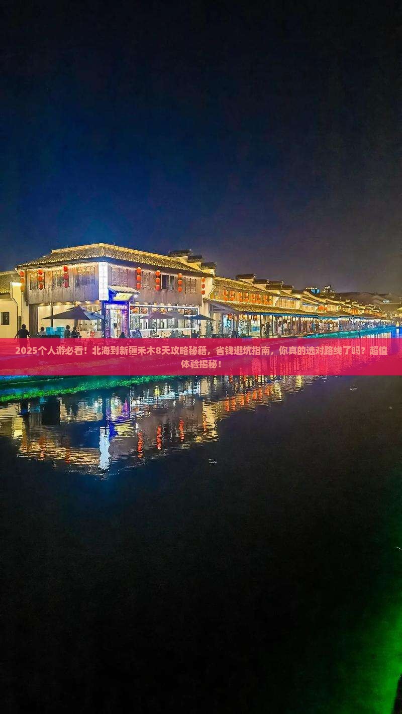 北海到新疆禾木个人游