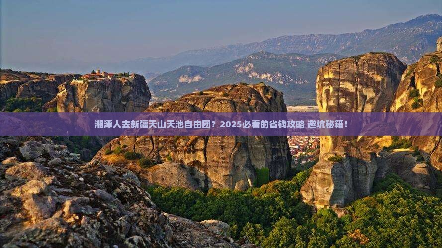 湘潭去新疆天山天池自由团
