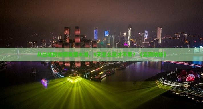 白城到新疆赛里木湖攻略