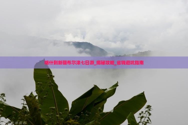 喀什到新疆布尔津七日游