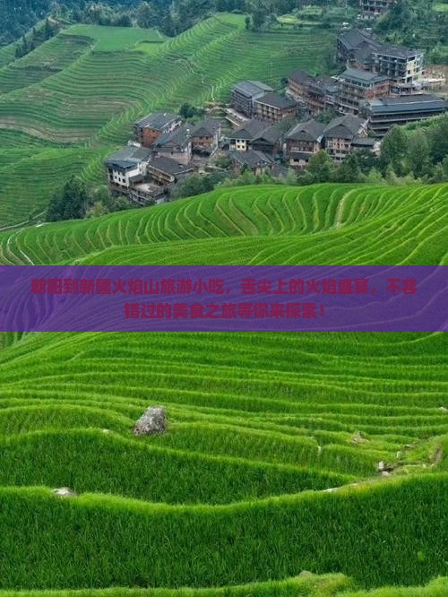 朝阳到新疆火焰山旅游小吃