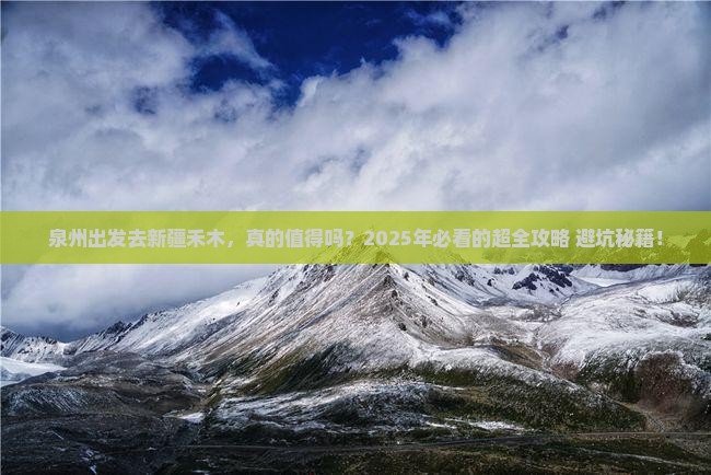 泉州到新疆禾木攻略