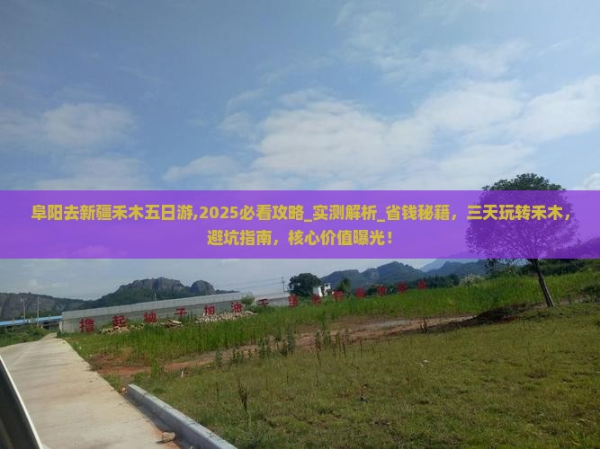 阜阳去新疆禾木五日游