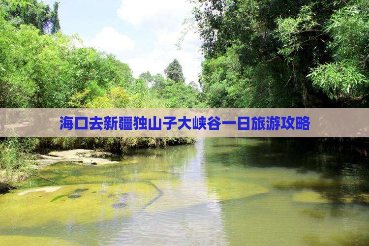 海口去新疆独山子大峡谷一日