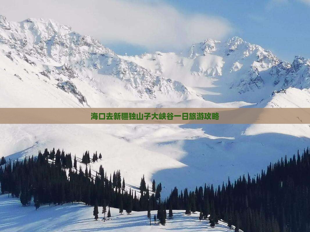 海口去新疆独山子大峡谷一日