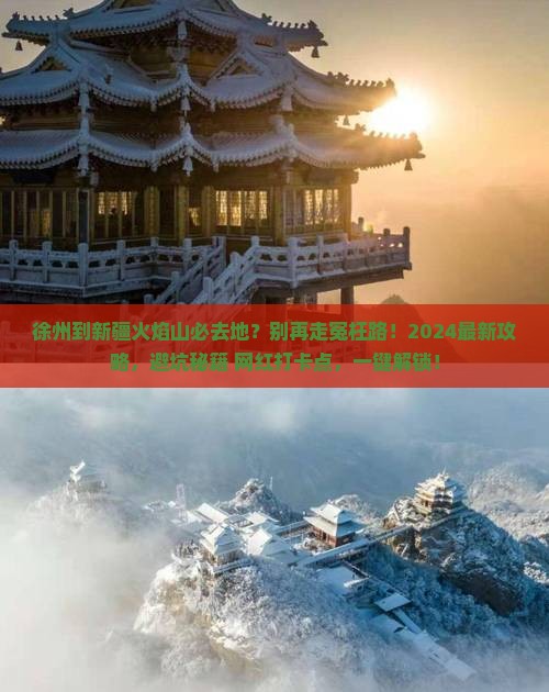 徐州到新疆火焰山必去地