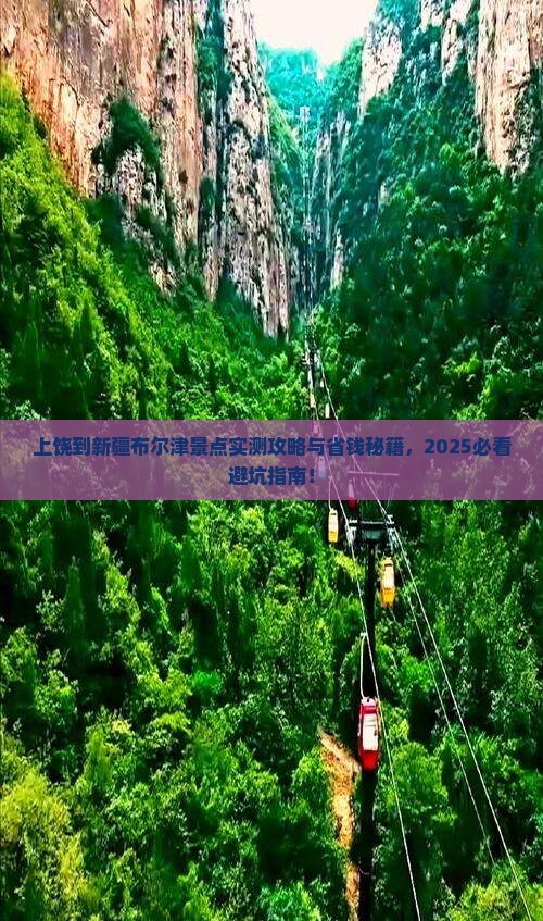 上饶到新疆布尔津景点