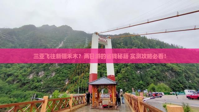 三亚到新疆禾木二日游