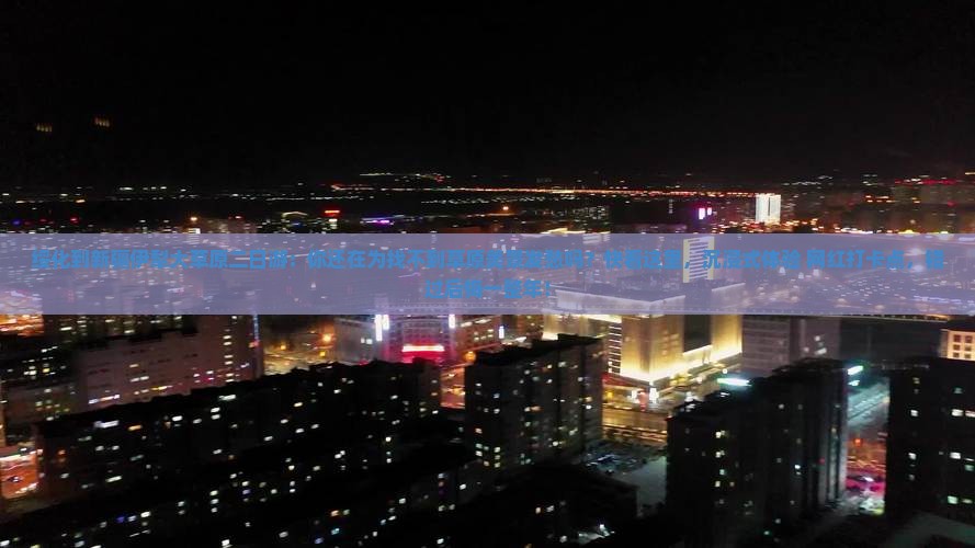 绥化到新疆伊犁大草原二日游