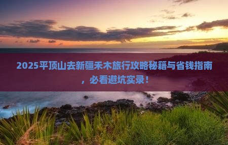 平顶山去新疆禾木旅行社