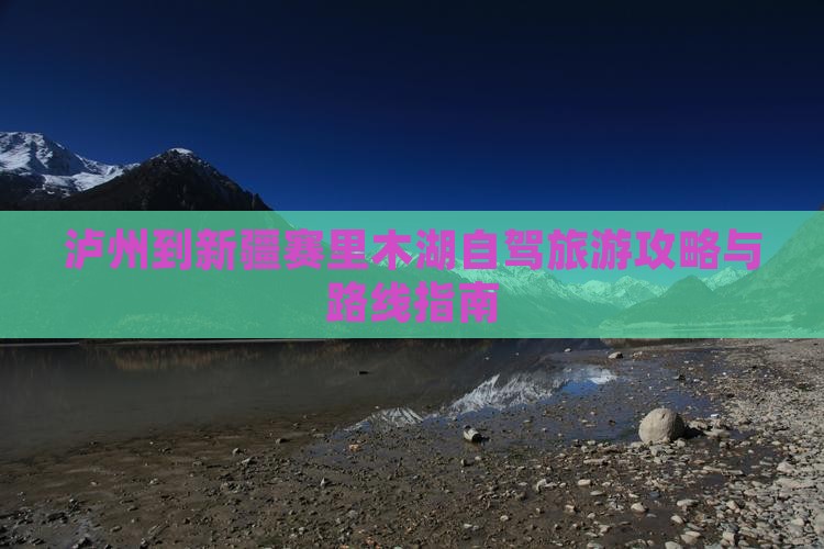 泸州到新疆赛里木湖一日