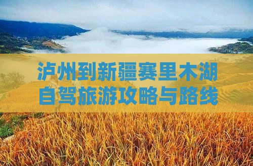 泸州到新疆赛里木湖一日