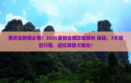 重庆去新疆攻略