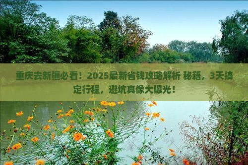 重庆去新疆攻略