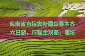 海南省直辖去新疆乌鲁木齐六日游