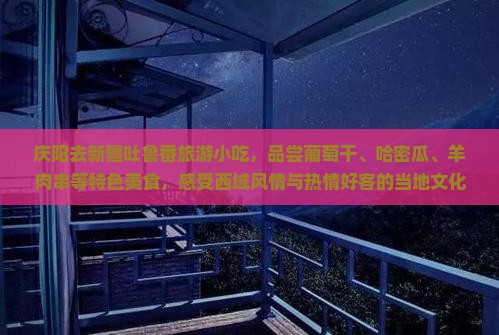 庆阳去新疆吐鲁番旅游小吃
