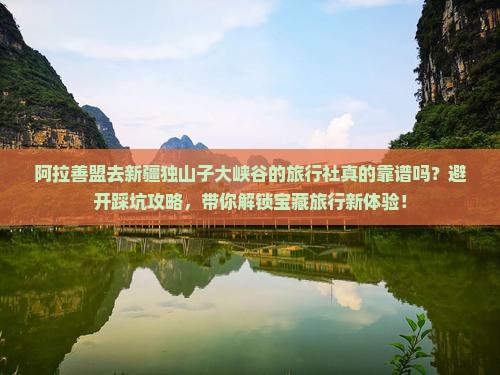 阿拉善盟去新疆独山子大峡谷旅行社