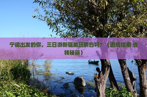宁德到新疆三日游