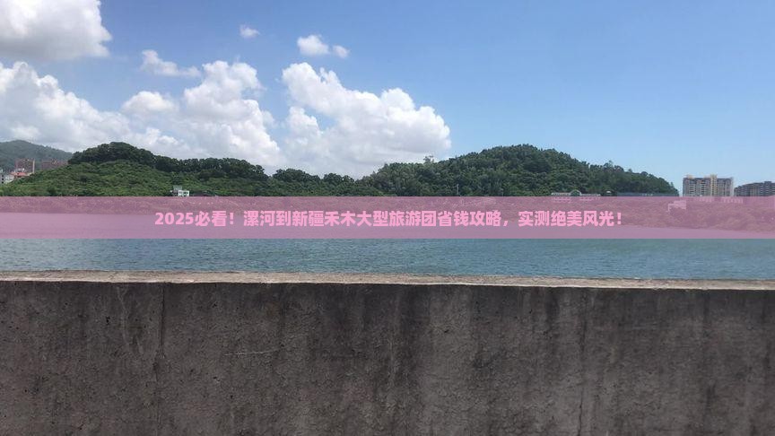 漯河到新疆禾木大型旅游团
