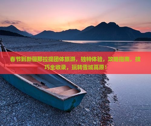 春节到新疆那拉提团体旅游 春节到新疆那拉提团体旅游