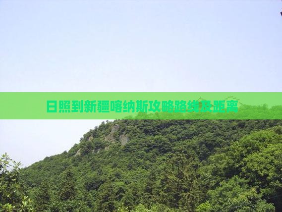 日照到新疆喀纳斯攻略