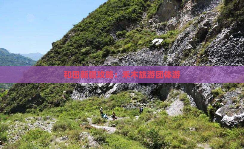 和田去新疆禾木团体旅游