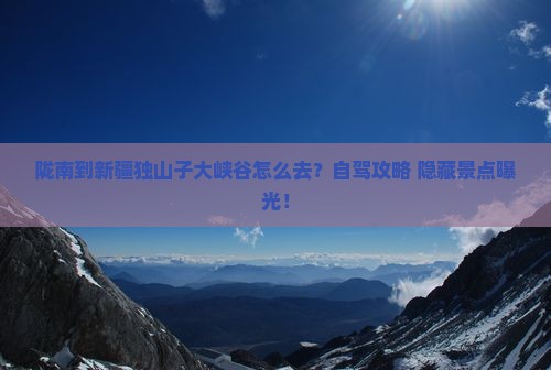 陇南到新疆独山子大峡谷景点