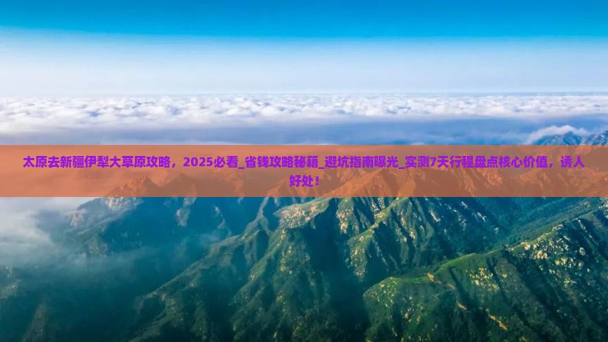 太原去新疆伊犁大草原攻略