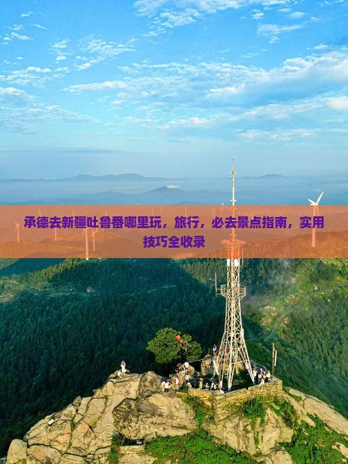 承德去新疆吐鲁番哪里玩