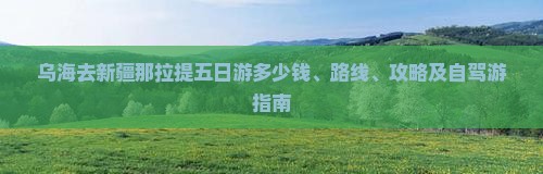 乌海去新疆那拉提五日游