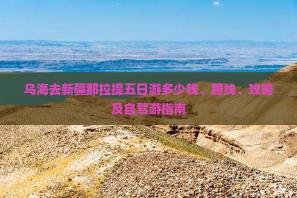 乌海去新疆那拉提五日游