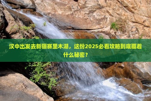 汉中到新疆赛里木湖旅游