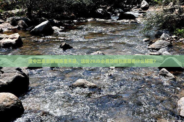 汉中到新疆赛里木湖旅游