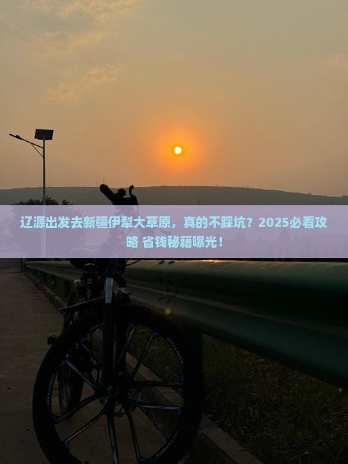 辽源去新疆伊犁大草原旅行社