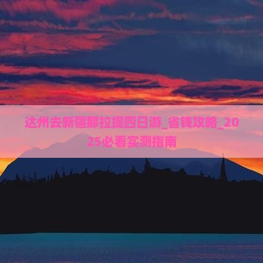 达州去新疆那拉提四日游