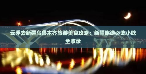 云浮去新疆乌鲁木齐旅游小吃