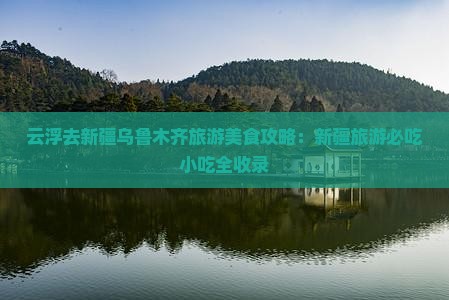 云浮去新疆乌鲁木齐旅游小吃