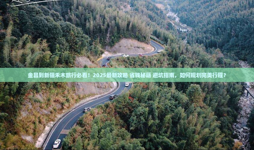 金昌到新疆禾木旅行社