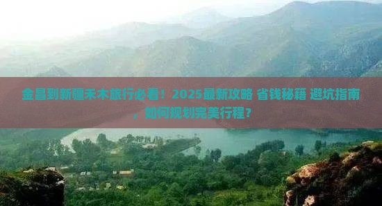 金昌到新疆禾木旅行社