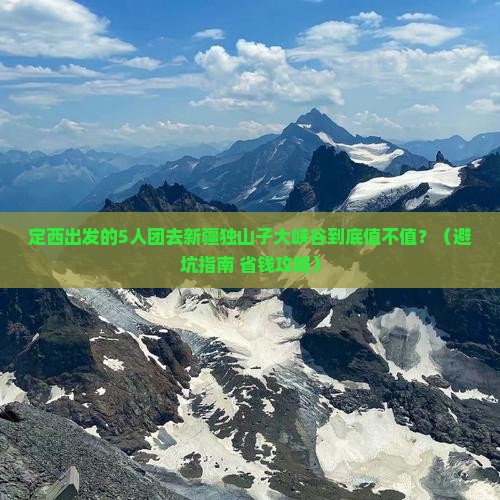 定西到新疆独山子大峡谷团体旅游
