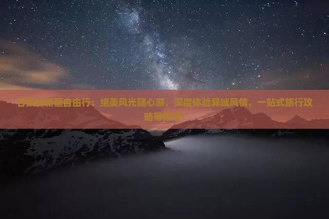 甘孜去新疆自由行