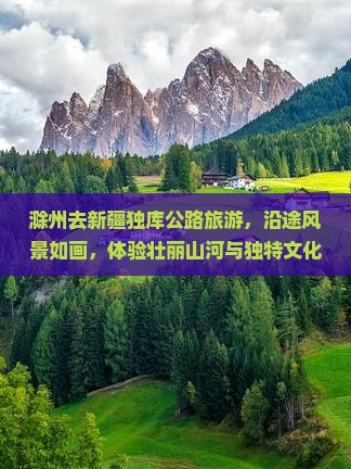 滁州去新疆独库公路旅游