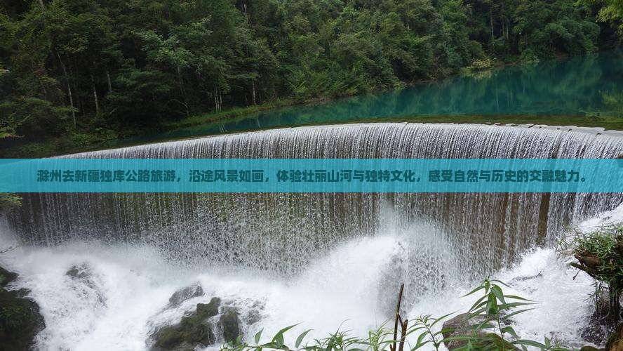 滁州去新疆独库公路旅游