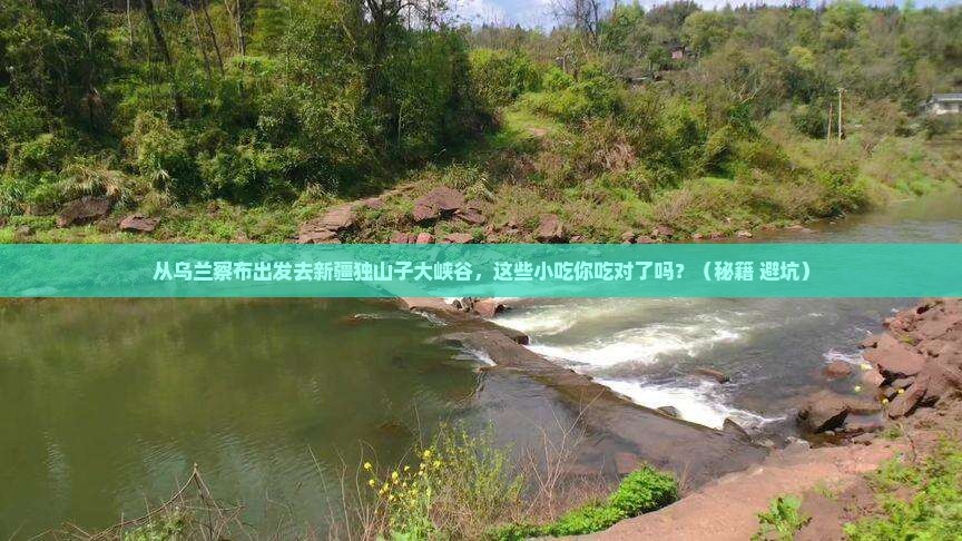 乌兰察布去新疆独山子大峡谷旅游小吃
