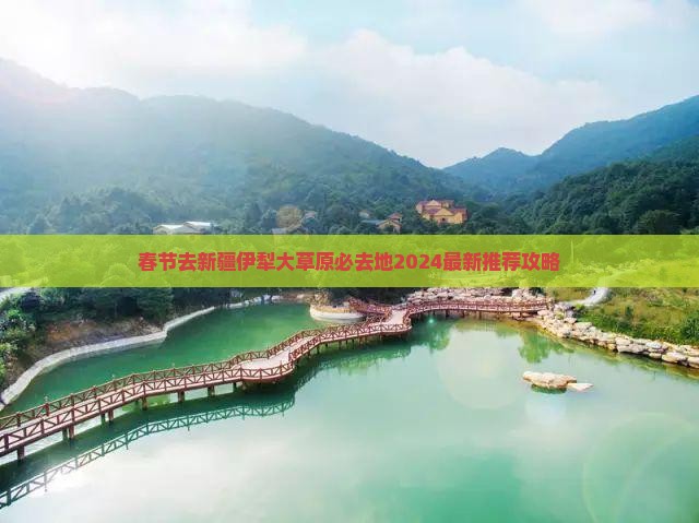 春节去新疆伊犁大草原必去地