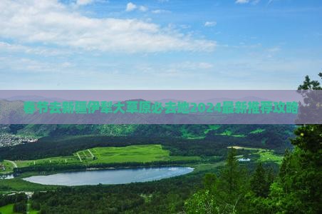春节去新疆伊犁大草原必去地
