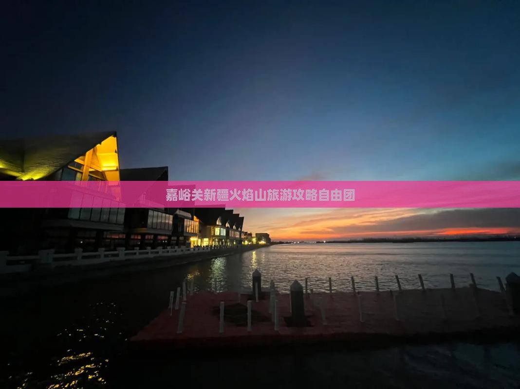 嘉峪关去新疆火焰山自由团